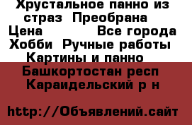 Хрустальное панно из страз “Преобрана“ › Цена ­ 1 590 - Все города Хобби. Ручные работы » Картины и панно   . Башкортостан респ.,Караидельский р-н